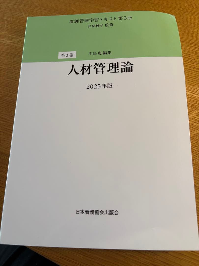 看護管理学習テキスト 第3版 2025年版 5冊セット