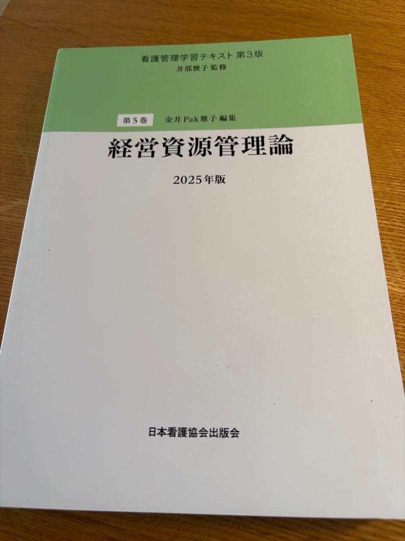看護管理学習テキスト 第3版 2025年版 5冊セット