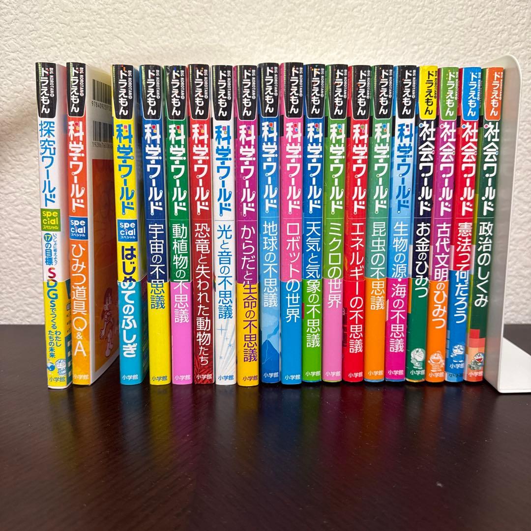 ⭐︎美品　ドラえもん　社会ワールド 科学ワールド 探求ワールド　19冊セット⭐︎
