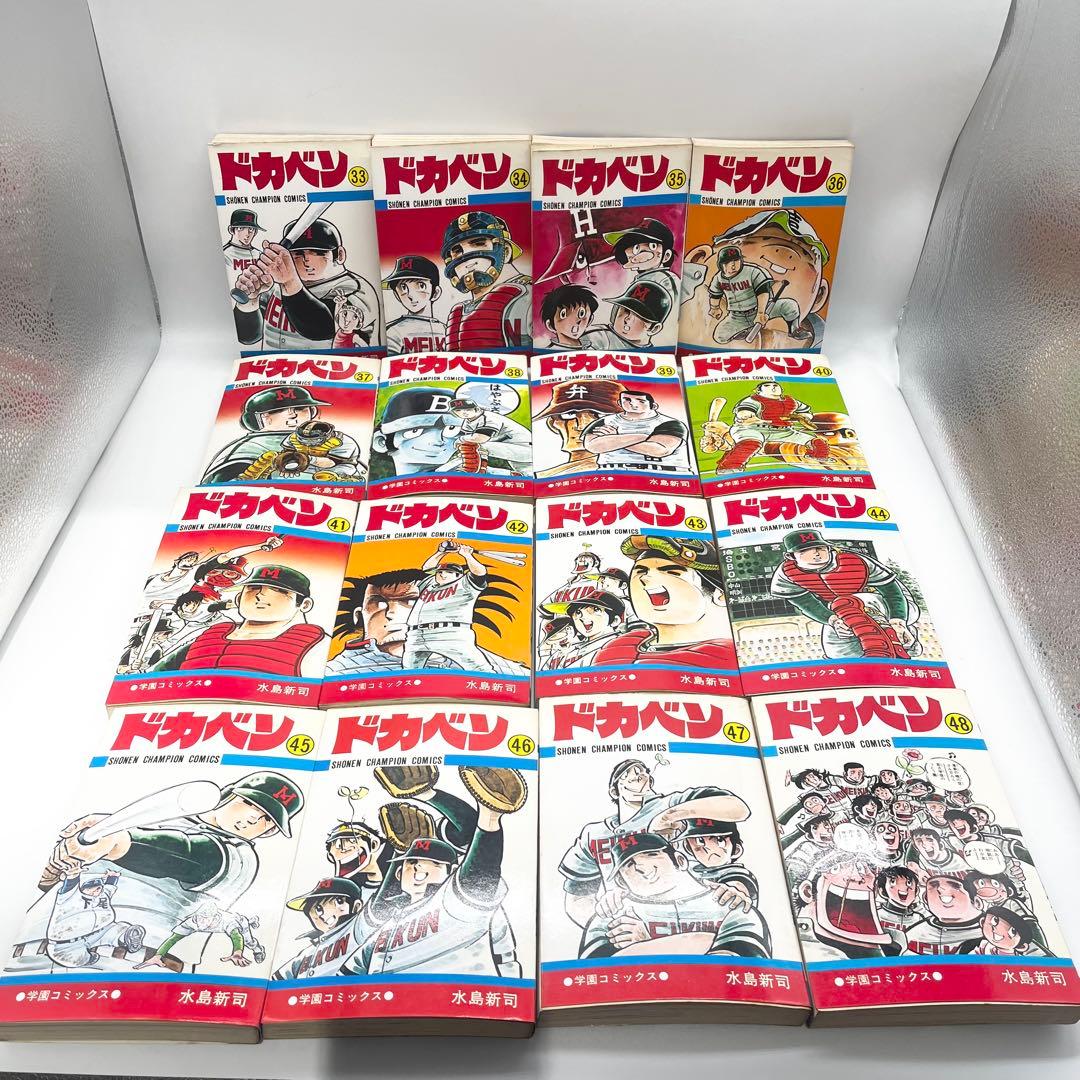 【全巻セット】ドカベン1-48巻 マンガ 著者:水島新司 秋田書店
