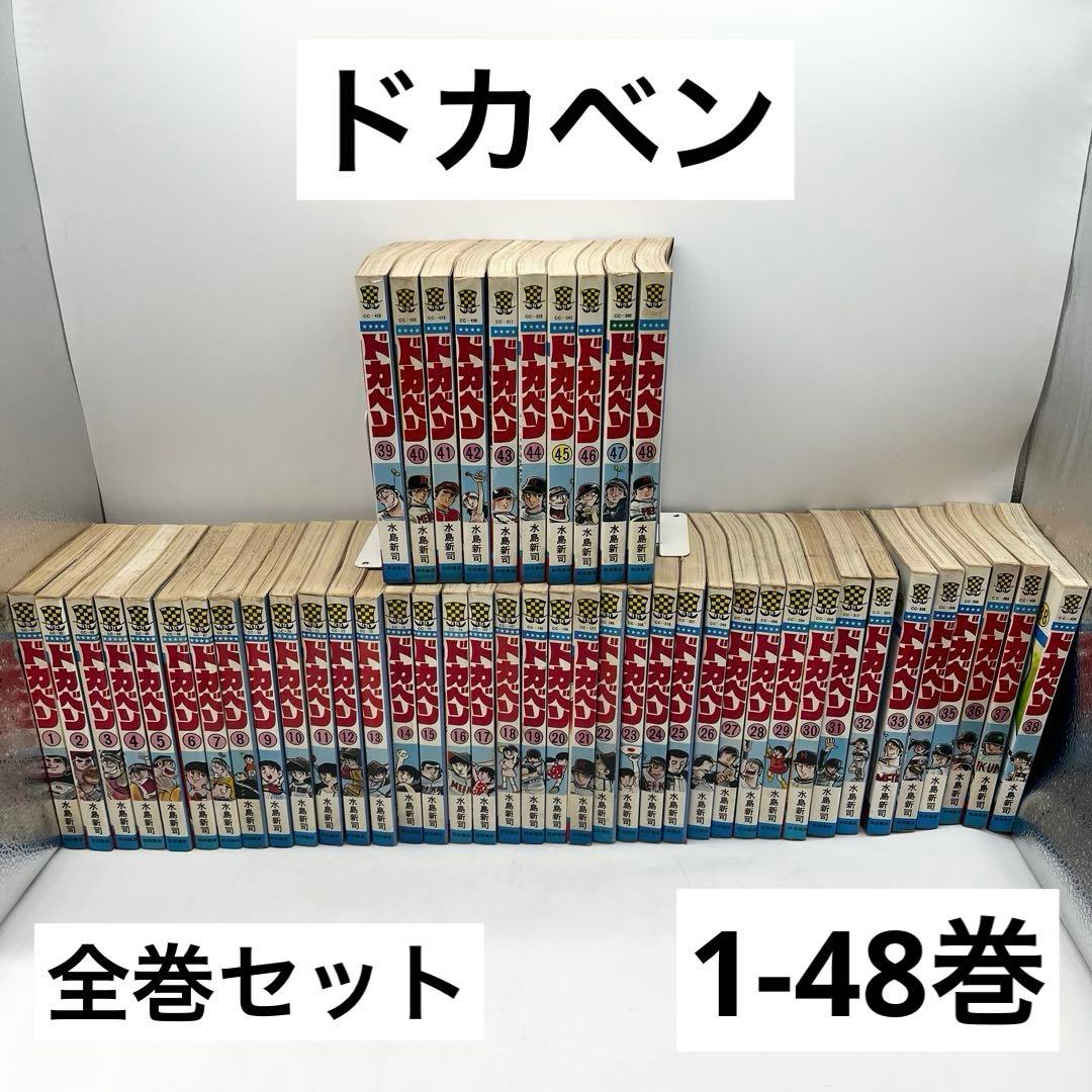 【全巻セット】ドカベン1-48巻 マンガ 著者:水島新司 秋田書店