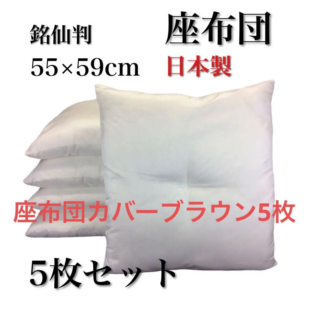 ヌード座布団 55×59㎝ 中身本体 5枚座布団カバーブラウン5枚