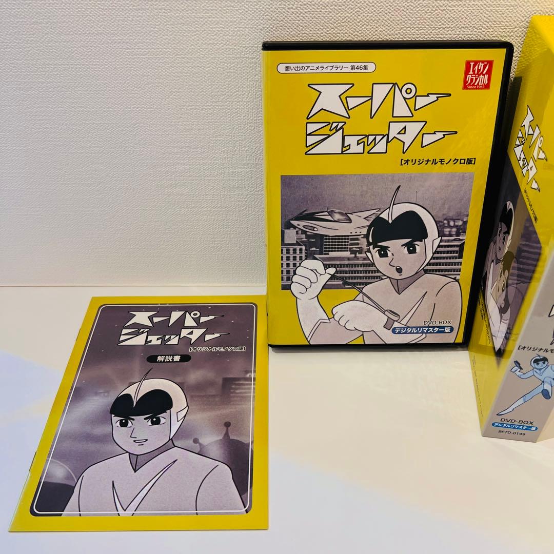想い出のアニメライブラリー 第46集 スーパージェッター デジタルリマスター …
