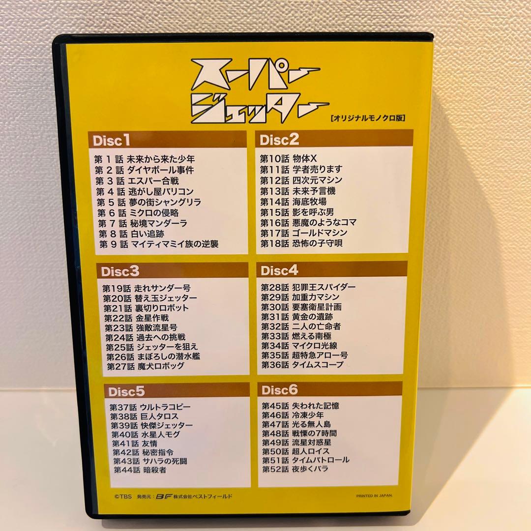 想い出のアニメライブラリー 第46集 スーパージェッター デジタルリマスター …