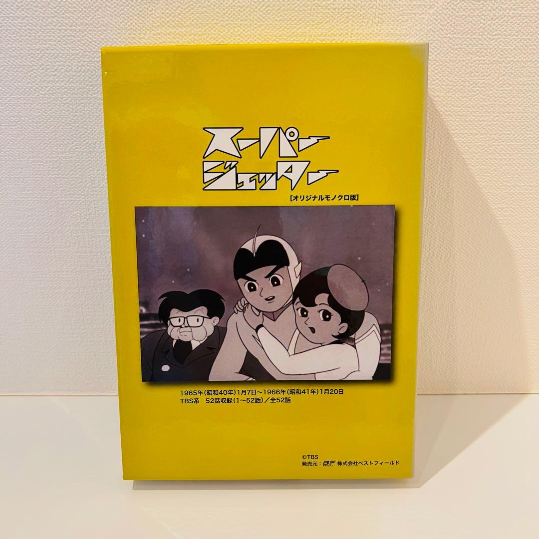 想い出のアニメライブラリー 第46集 スーパージェッター デジタルリマスター …