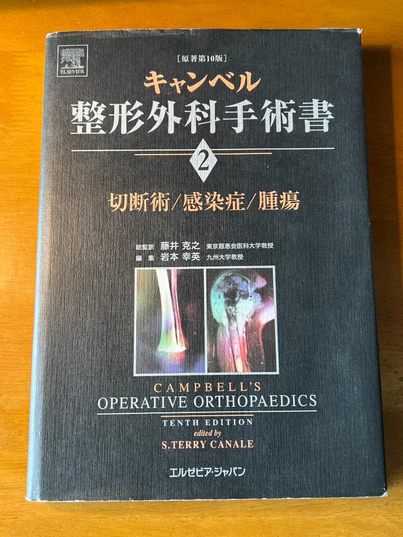 キャンベル整形外科手術書 第2巻 切断術/感染症/腫瘍