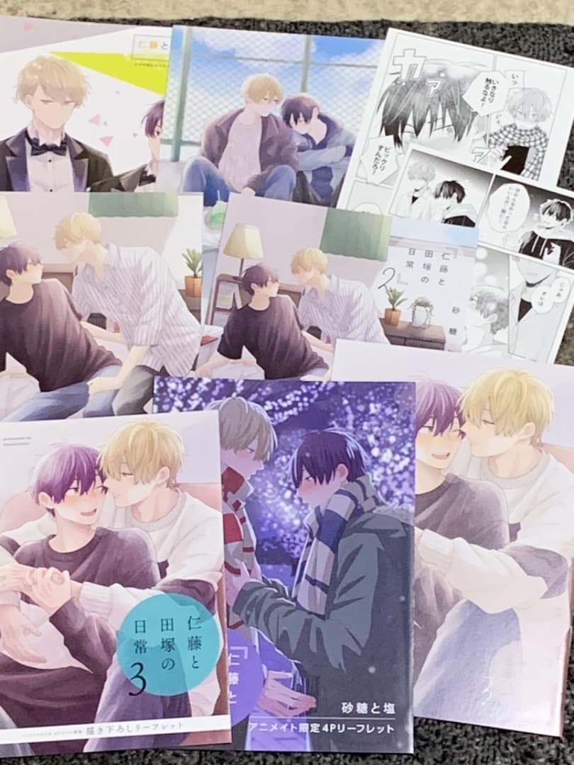 仁藤と田塚の日常 砂糖と塩  特典セット
