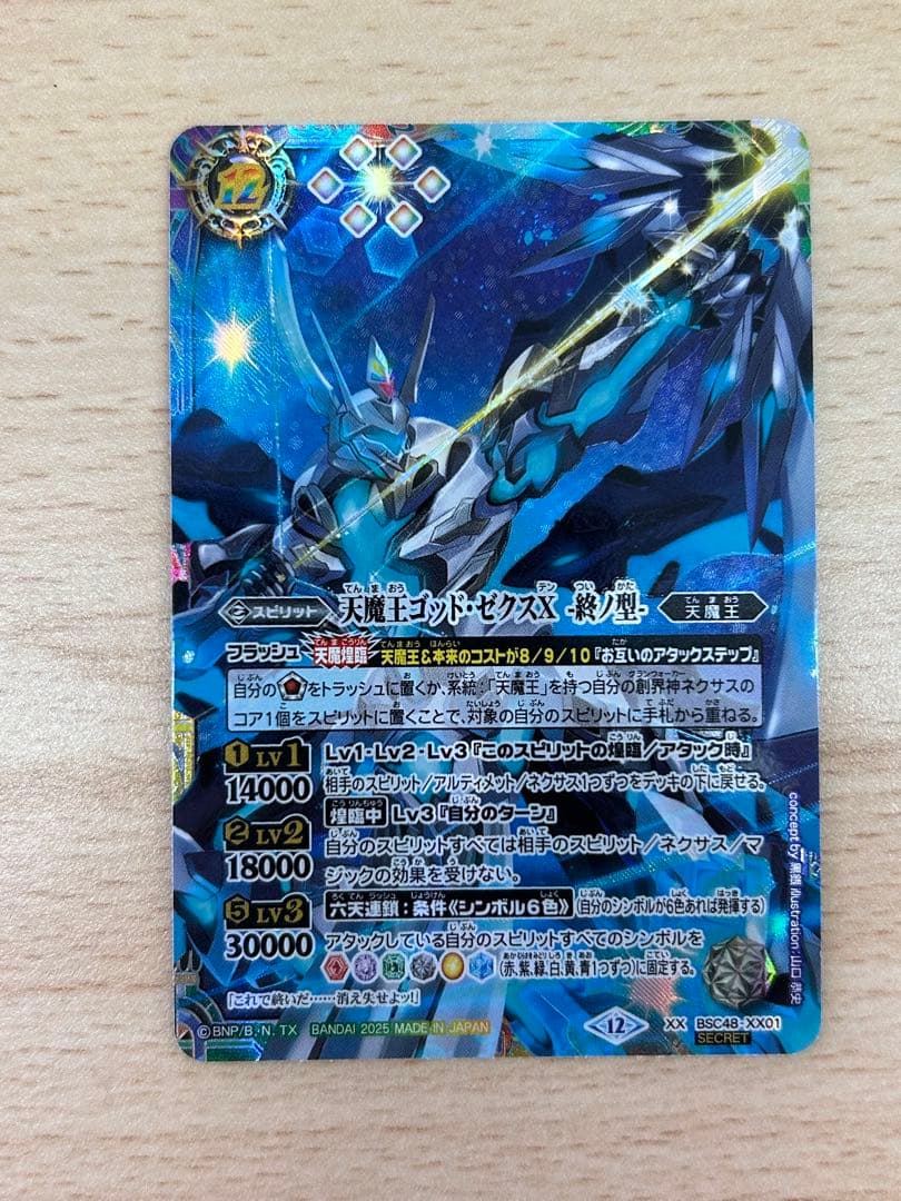 バトルスピリッツ 天魔王ゴッド・ゼクスX -終ノ型- シークレット