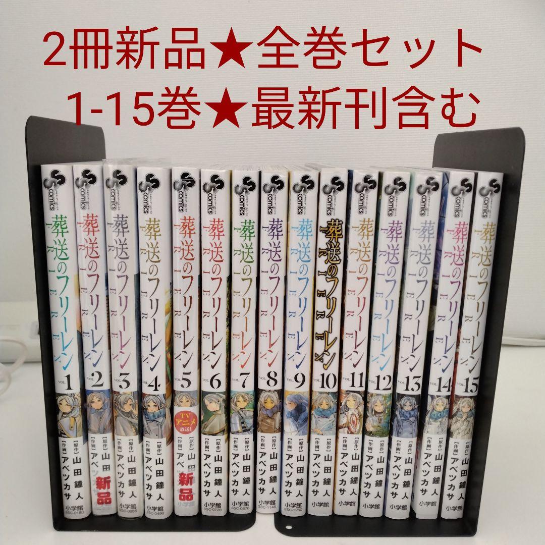 【2冊新品★全巻セット】葬送のフリーレン★1-15巻★最新刊含む