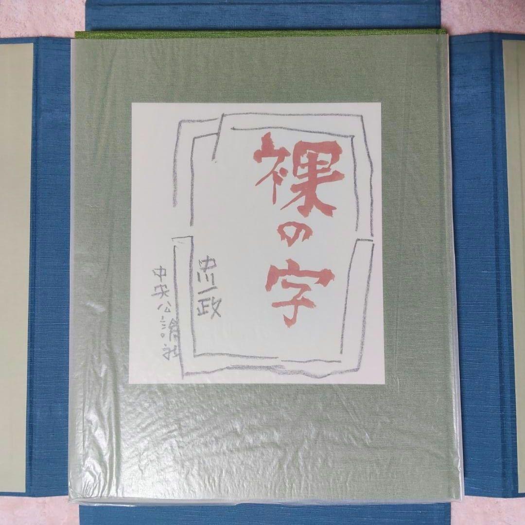 【希少】裸の字 中川一政 限定版195部 第78番 中央公論社