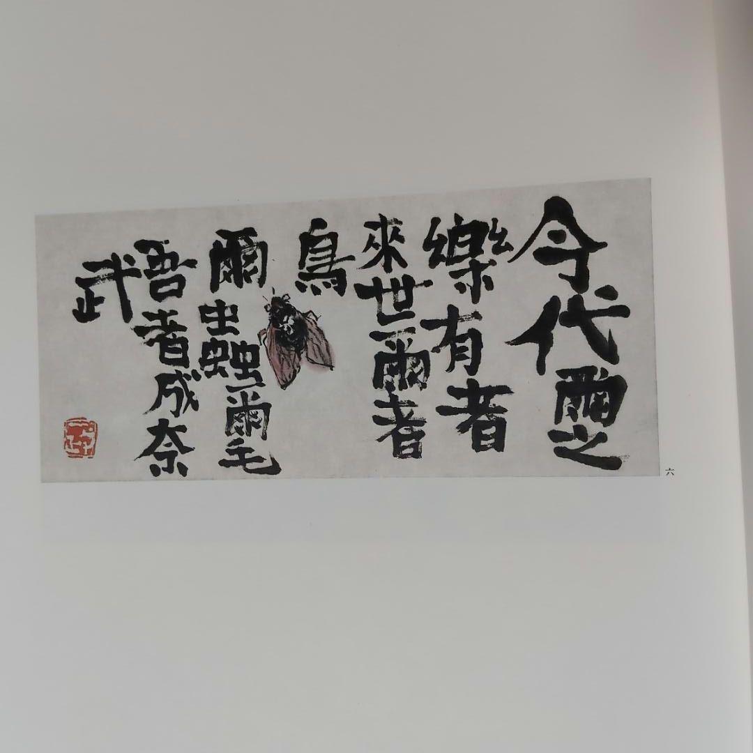 【希少】裸の字 中川一政 限定版195部 第78番 中央公論社