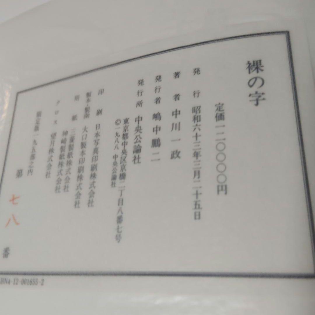【希少】裸の字 中川一政 限定版195部 第78番 中央公論社
