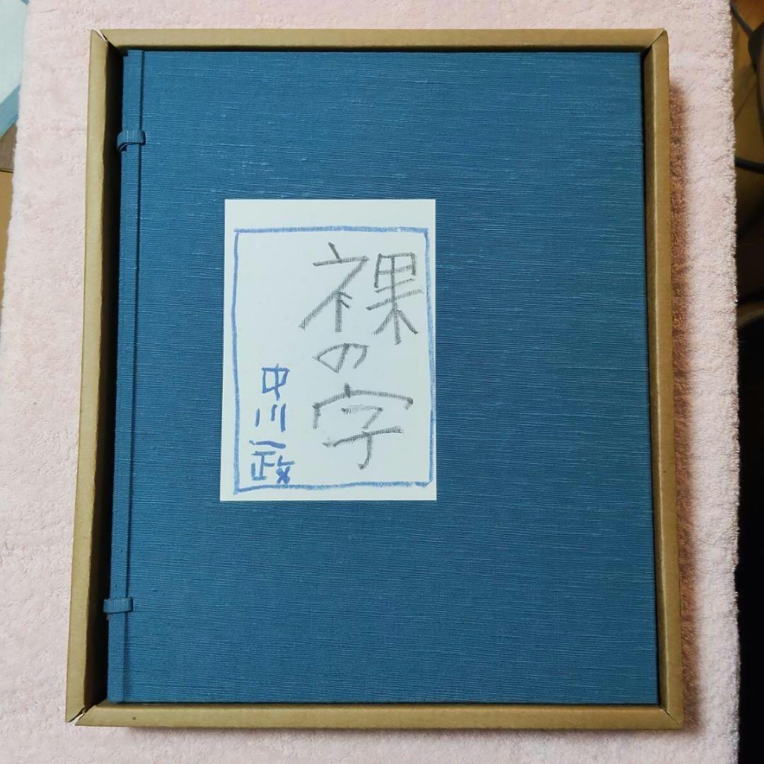 【希少】裸の字 中川一政 限定版195部 第78番 中央公論社
