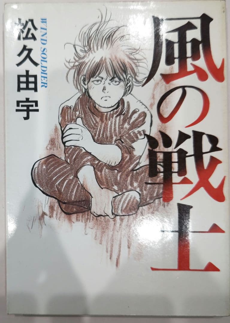 激レア！超時空ハードロマン 風の戦士 松久由宇 東京三世社