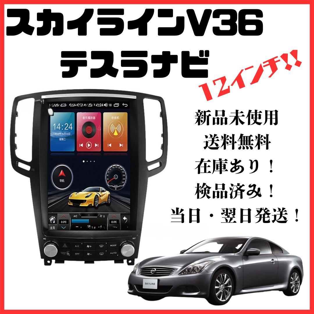 日産スカイライン クーペ セダン CKV36 Androidナビ CarPlay