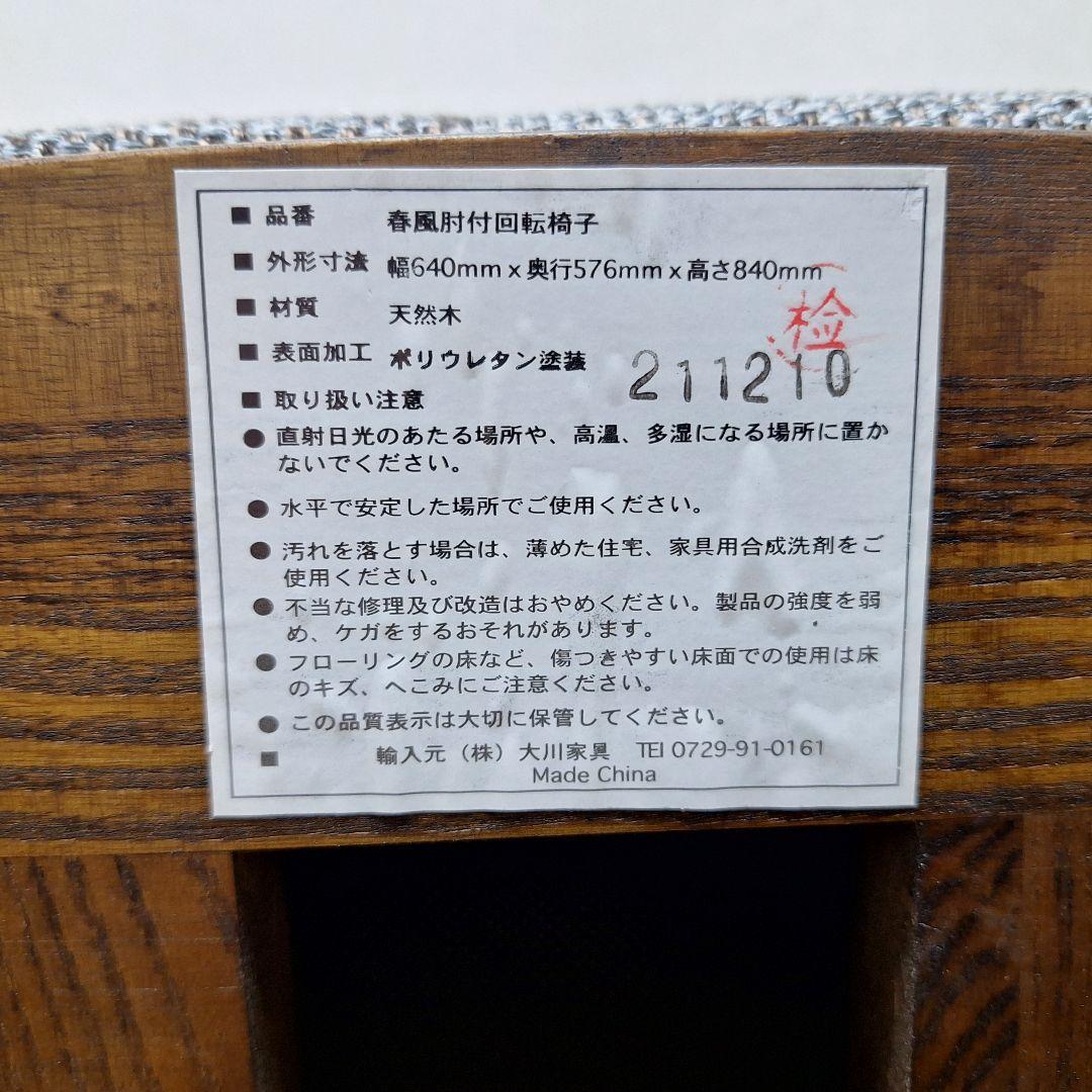 ヒロ様、1脚目　大川家具 春風 肘付回転椅子 天然木 高級チェア