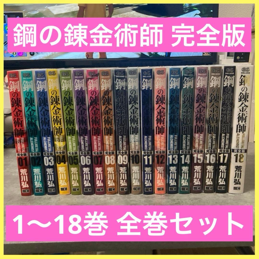 鋼の錬金術師 完全版 1〜18巻 全巻セット 荒川弘 漫画 アニメ コミック