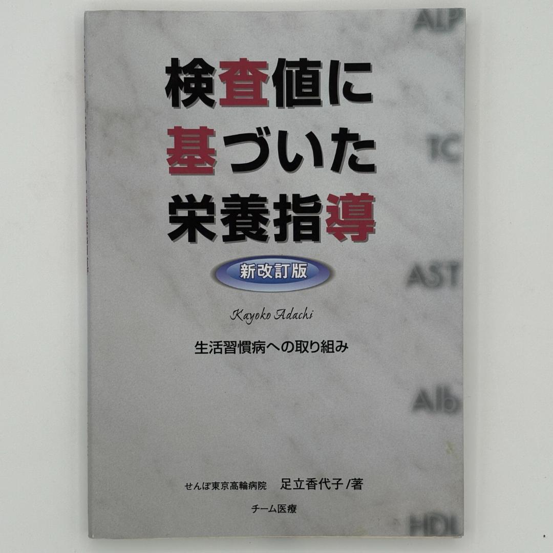 新改訂版 検査値に基づいた栄養指導 : 生活習慣病への取り組み