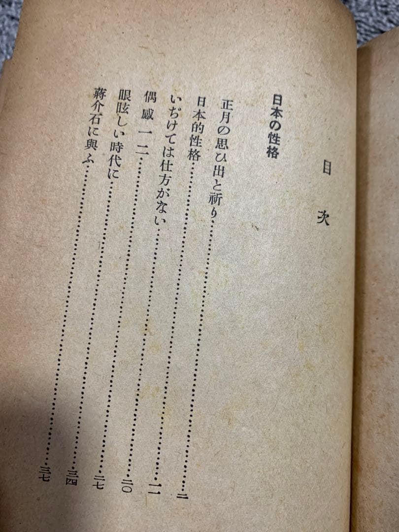 人間雑話。武者小路實篤著 。昭和十六年。武者小路実篤。超貴重本。