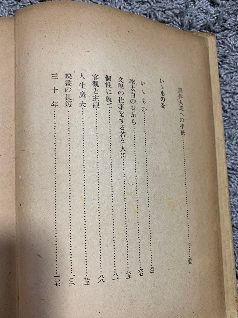 人間雑話。武者小路實篤著 。昭和十六年。武者小路実篤。超貴重本。
