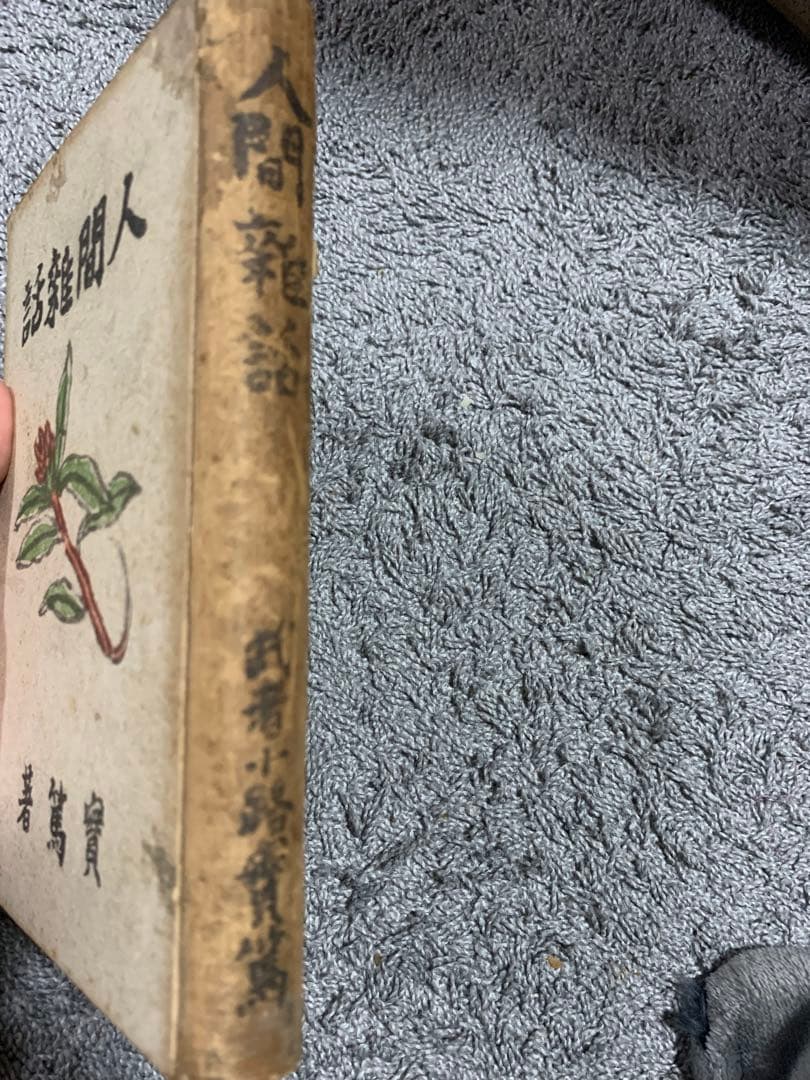人間雑話。武者小路實篤著 。昭和十六年。武者小路実篤。超貴重本。