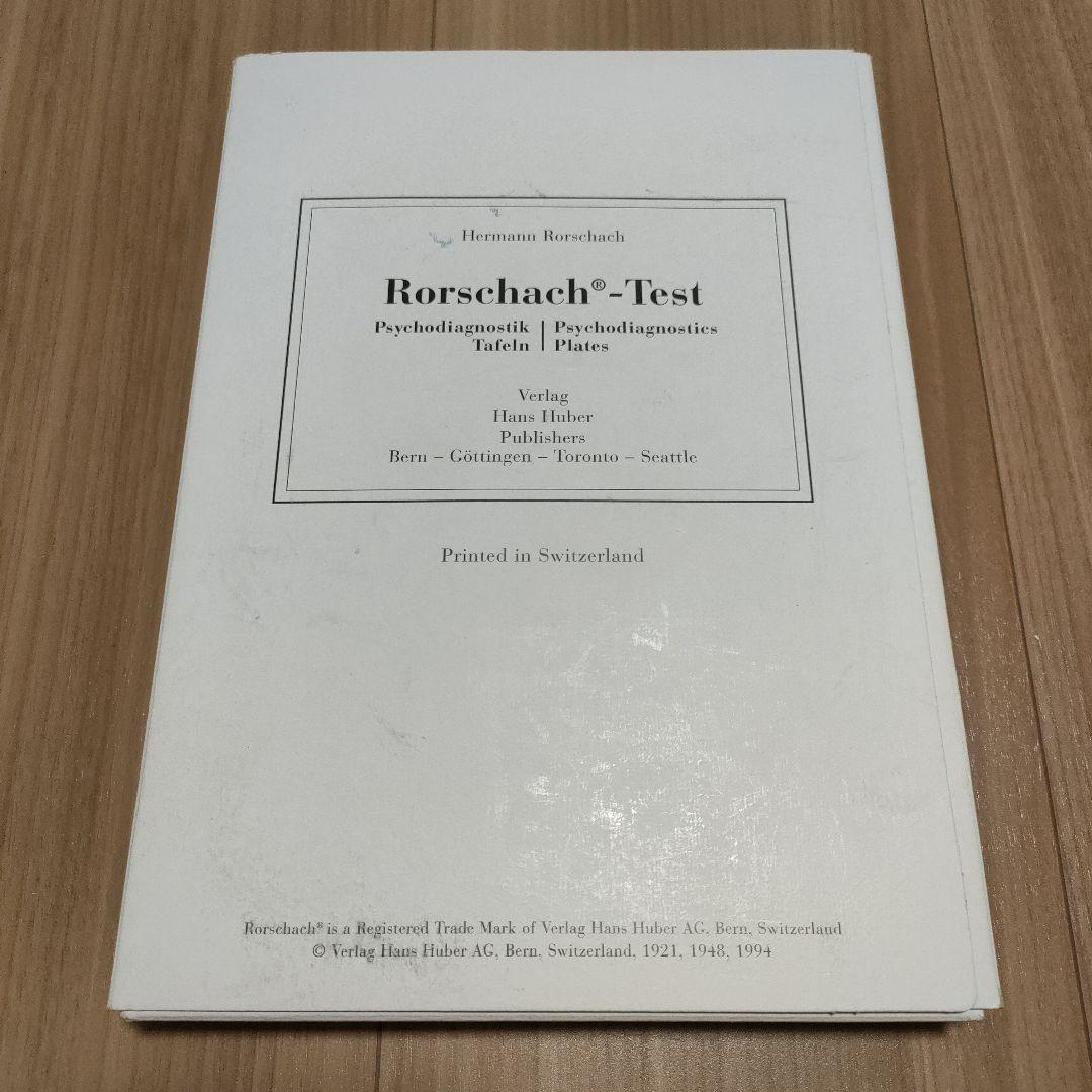 （専用ページ）Rorschach-Test ロールシャッハテスト　図版