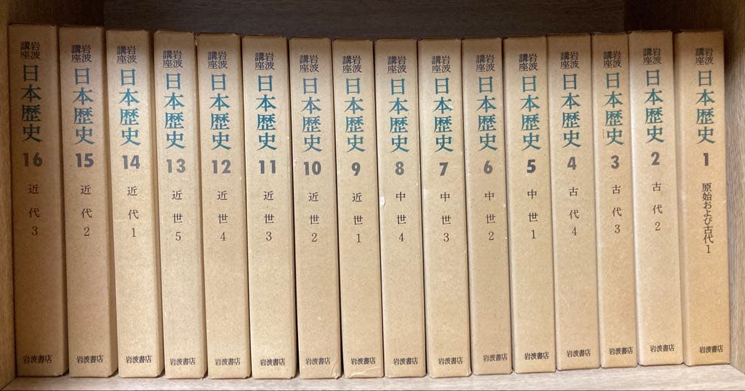 岩波講座　日本歴史 全26巻セット
