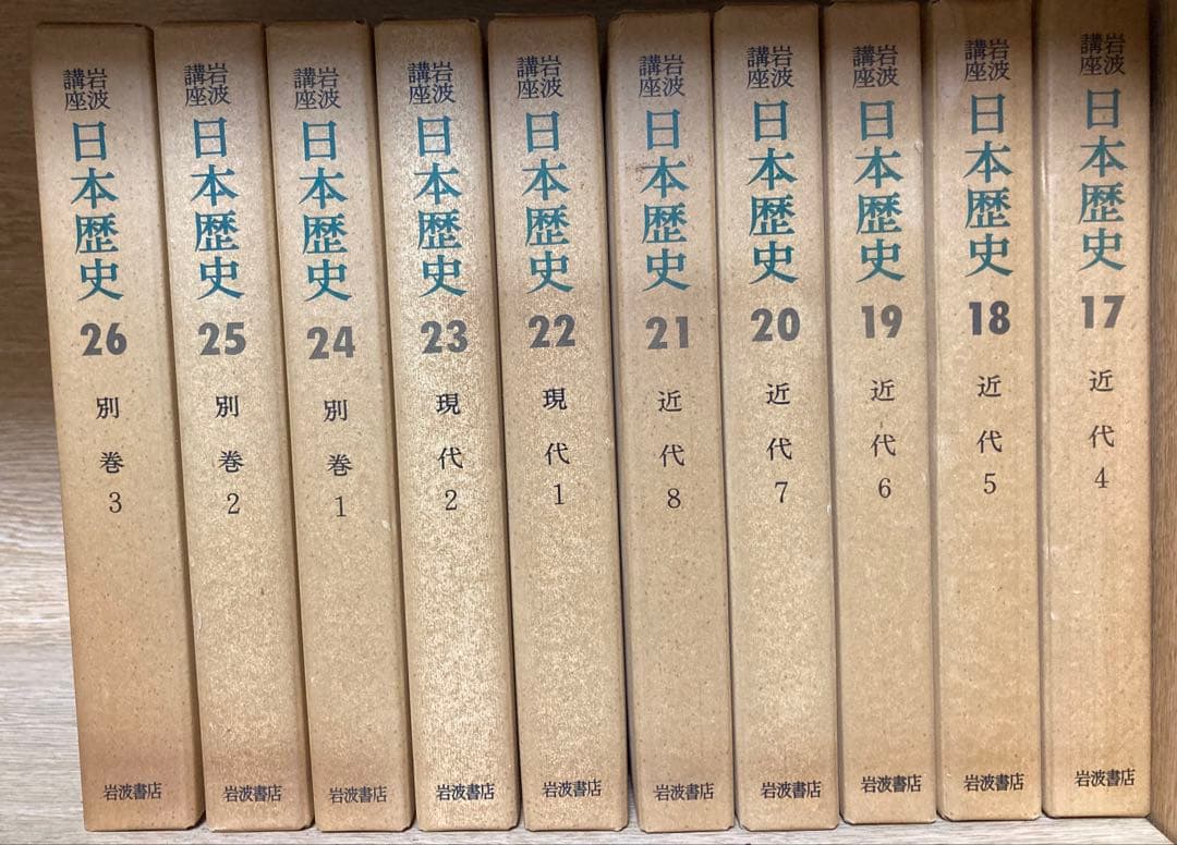 岩波講座　日本歴史 全26巻セット