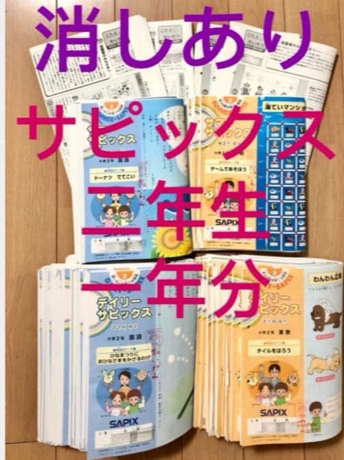 サピックス　2年生　国語　算数　1年分