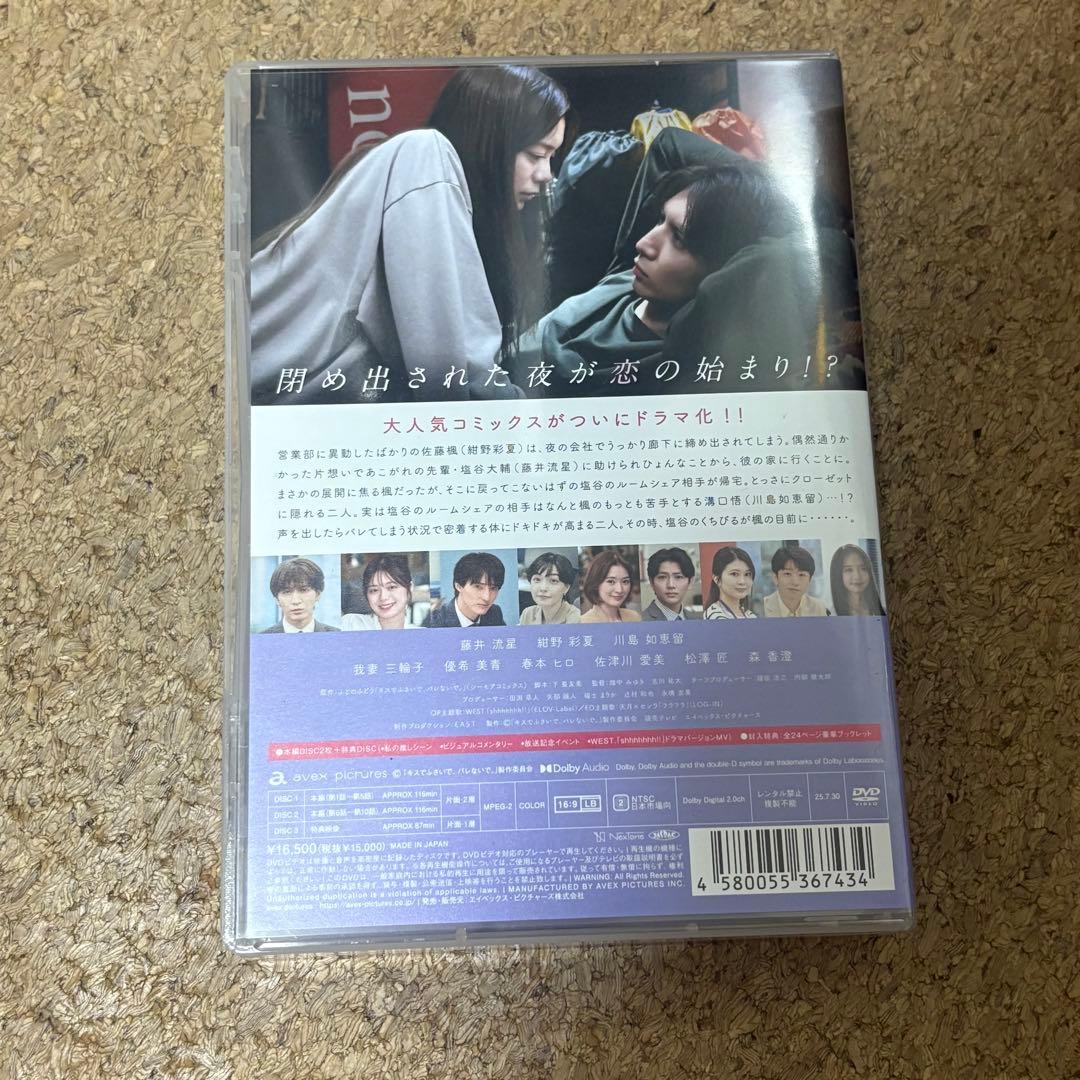 キスでふさいで,バレないで。 DVD BOX〈3枚組〉
