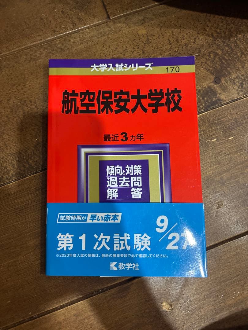 航空保安大学校　大学入試対策　2021