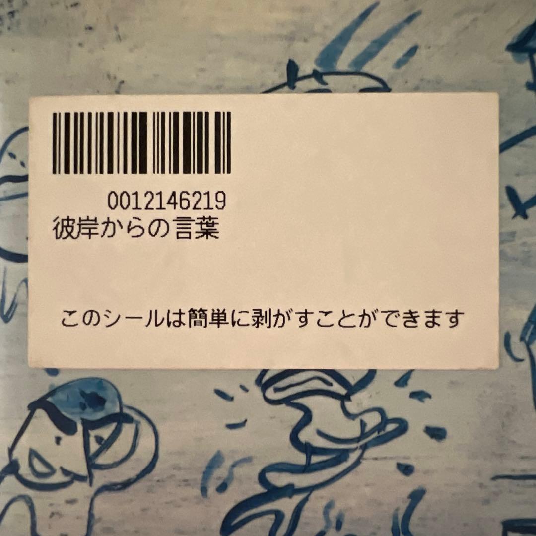 宮沢章夫 彼岸からの言葉 【単行本】【古本】
