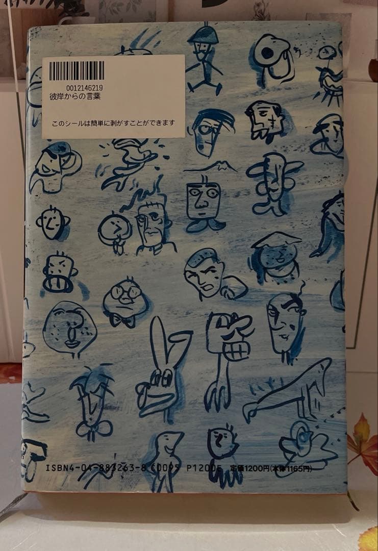 宮沢章夫 彼岸からの言葉 【単行本】【古本】