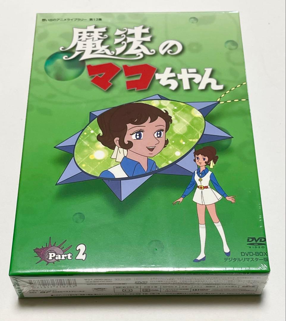魔法のマコちゃん DVD-BOX デジタルリマスター版 PART1、2のセット