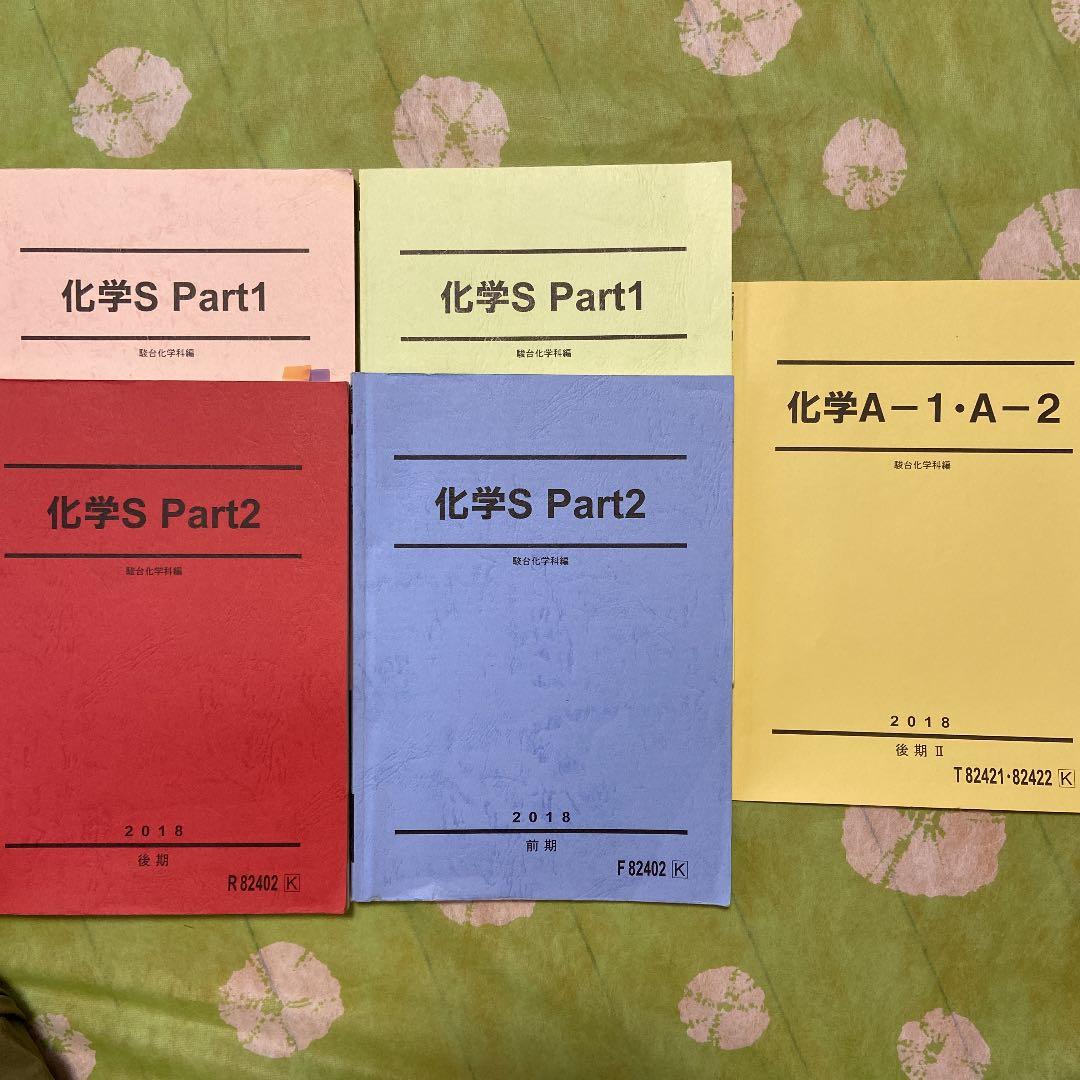 駿台　化学Ｓ　テキスト　東大　京大　医学部