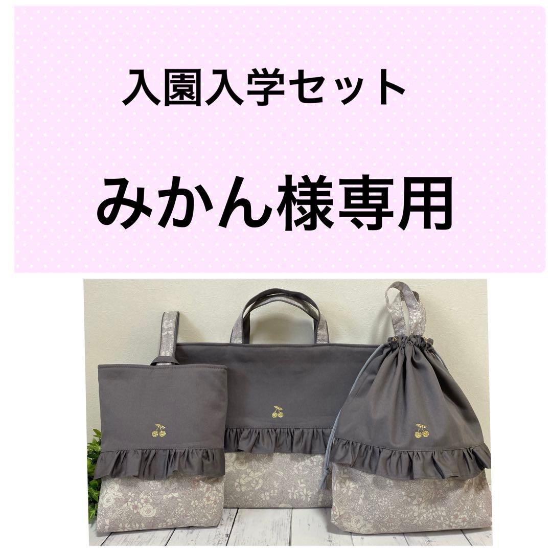 みかん 入園入学セット グレー×花柄 ハンドメイド