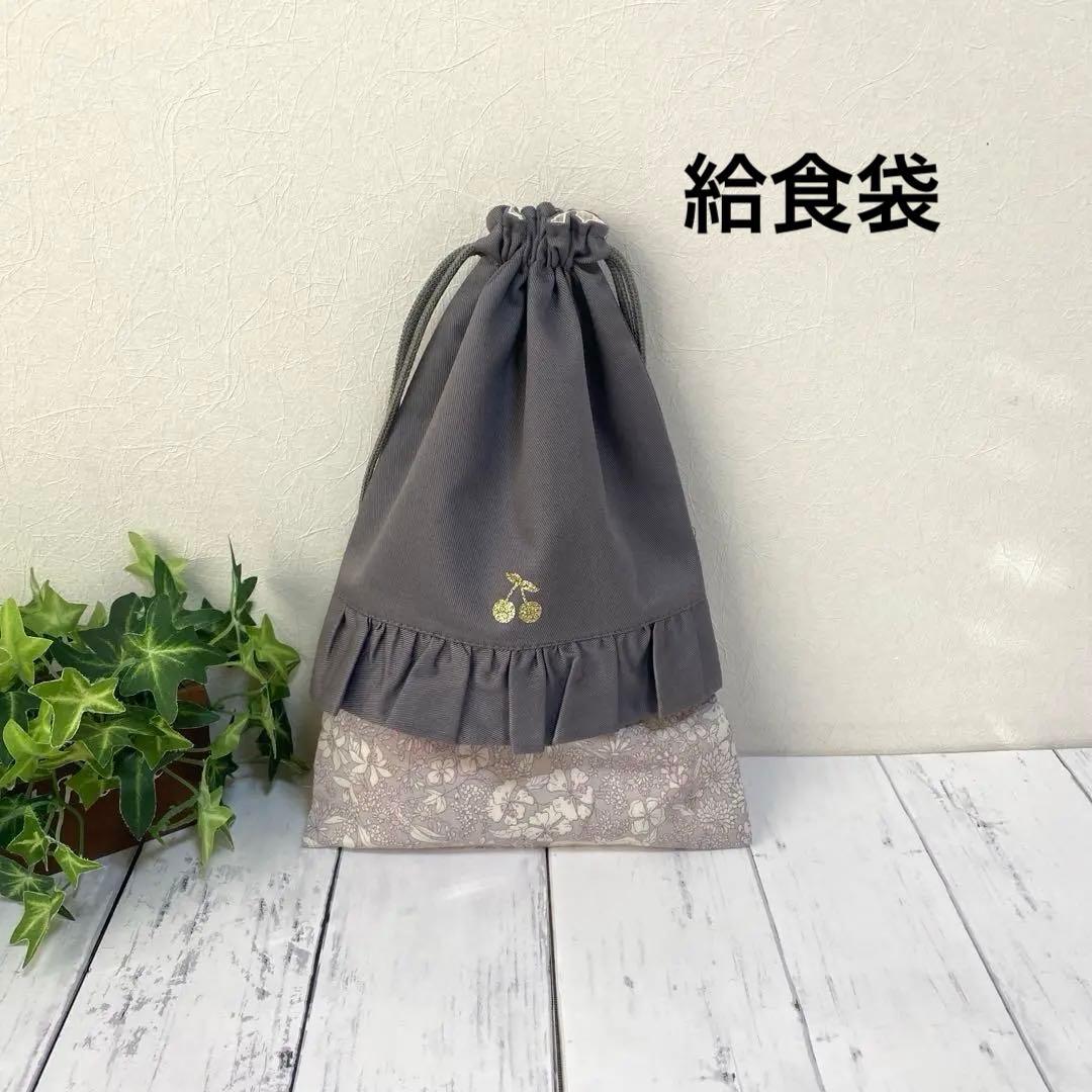 みかん 入園入学セット グレー×花柄 ハンドメイド
