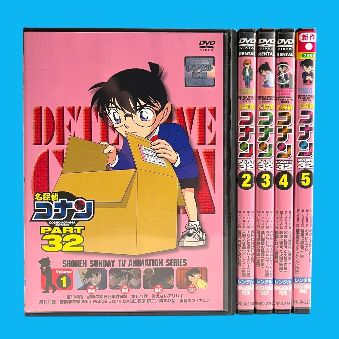 新品ケース DVD 「 名探偵コナン PART 32 」 全5巻 最新シリーズ‼︎