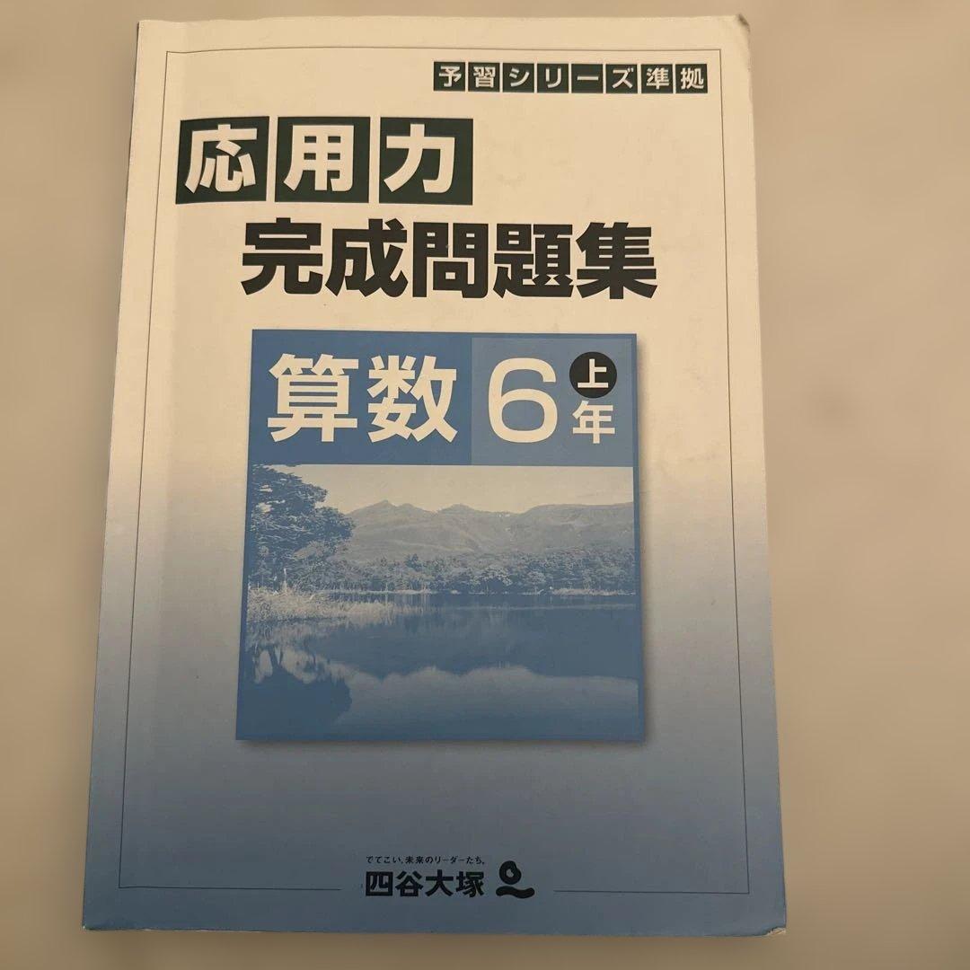 四谷大塚予習シリーズ 6年上、実力完成問題集、計算上下、漢字とことば下など旧版