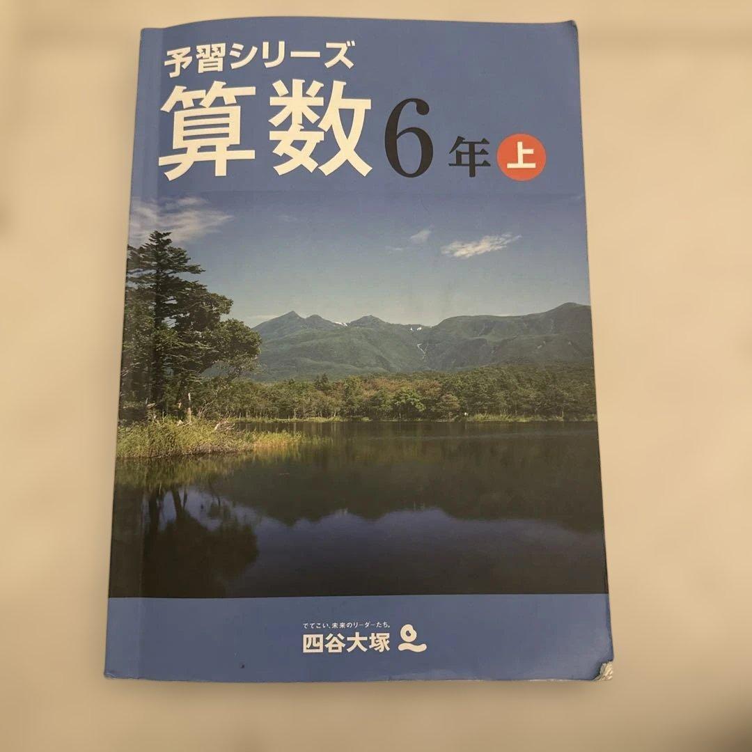 四谷大塚予習シリーズ 6年上、実力完成問題集、計算上下、漢字とことば下など旧版