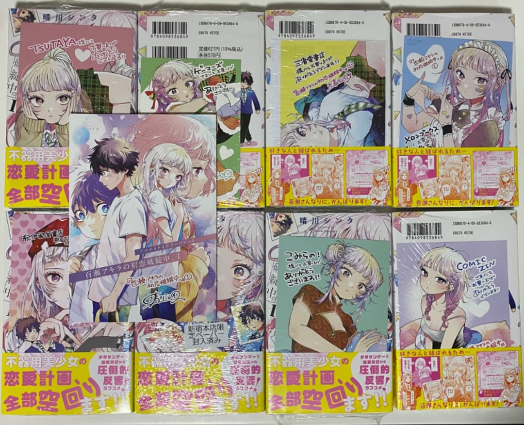 晴川シンタ先生作品『百瀬アキラの初恋破綻中』第1巻特典9種フルコンプリートセット