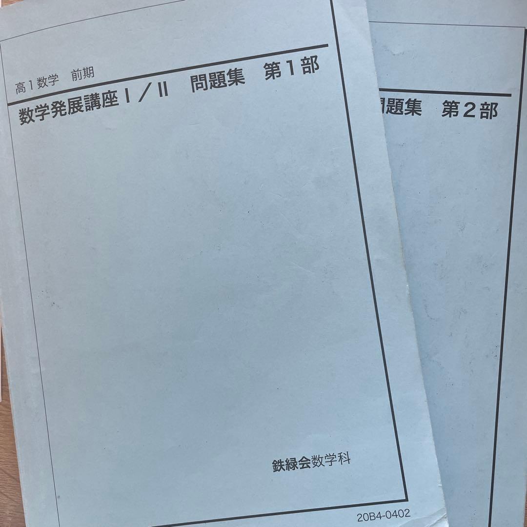 高1数学発展講座I/IIテキスト・解答&問題集セット