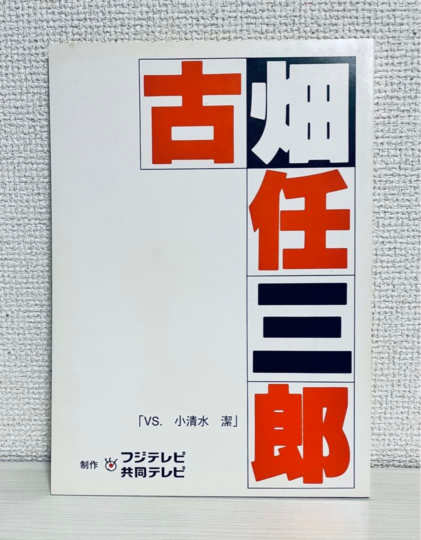 田村正和ドラマ『古畑任三郎』 台本 vs明石家さんま超人気回DVDブルーレイ化