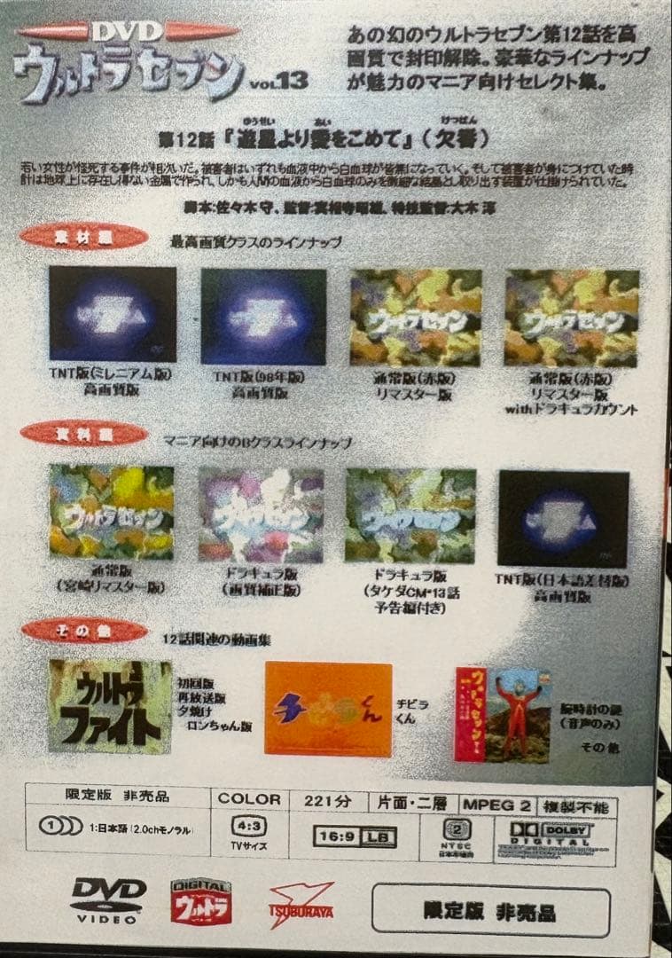 ウルトラセブン 永久欠番 第12話収録 (非売品)