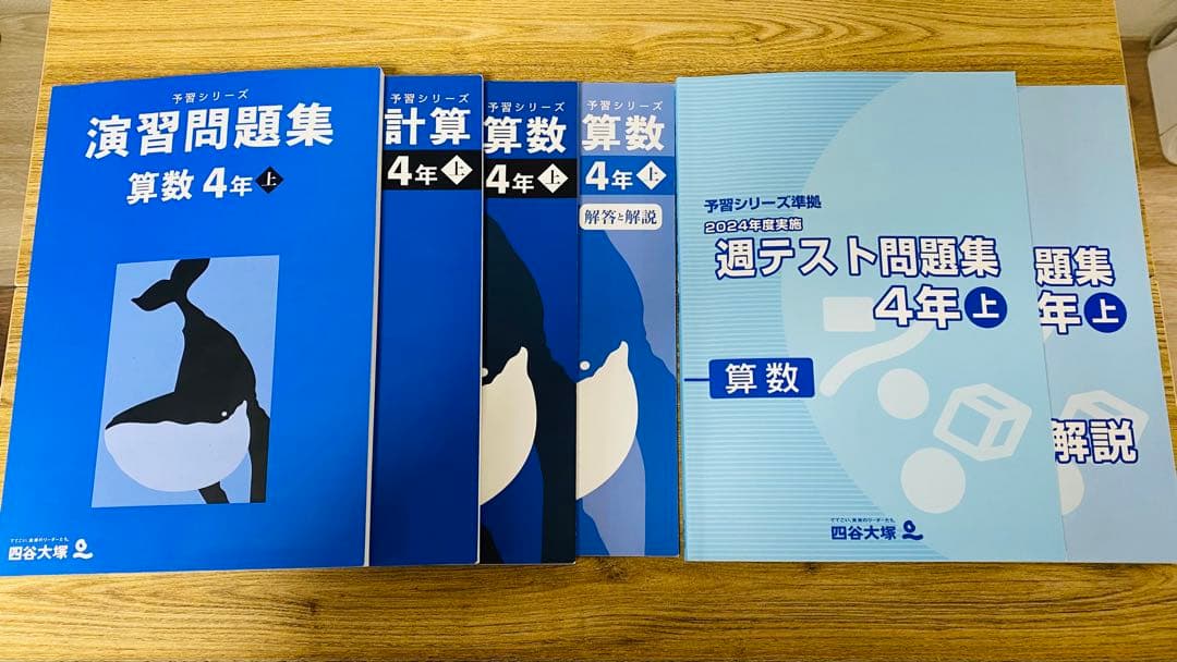 001 四谷大塚　予習シリーズ　４年上　2025年購入　まとめ売り