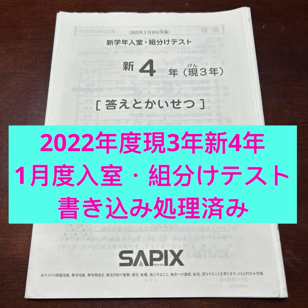 ㉒み　サピックス　SAPIX 1月度新学年入室・組分けテスト 現3年新4年