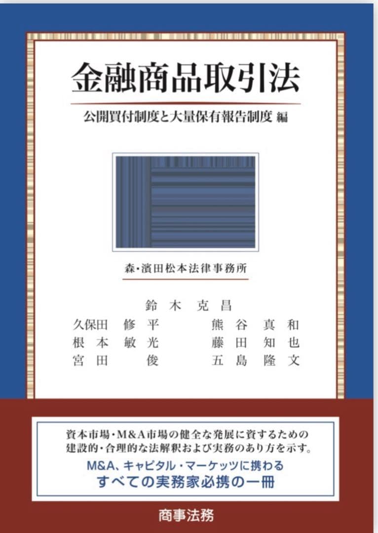 金融商品取引法　公開買付制度と大量保有報告制度編