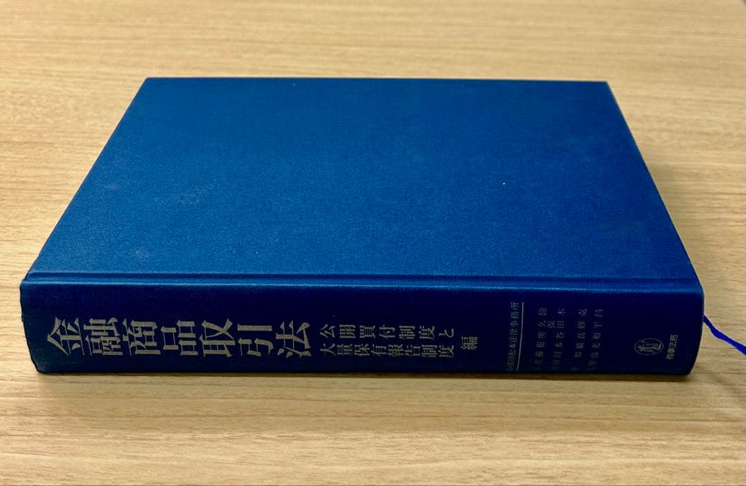 金融商品取引法　公開買付制度と大量保有報告制度編