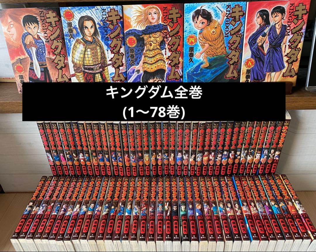 キングダム全巻(1〜78巻)