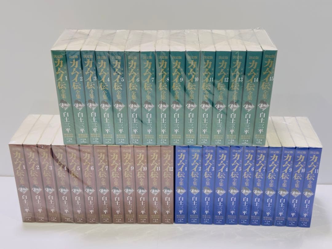 決定版 カムイ伝全集 第一部 1〜15巻 第二部 1〜12巻　外伝 1〜11巻